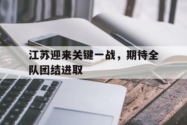 江苏迎来关键一战，期待全队团结进取