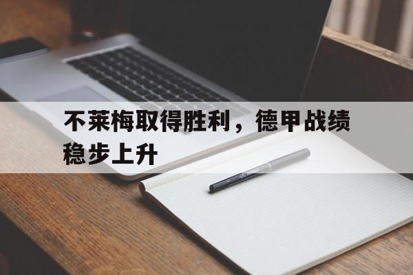关于不莱梅取得胜利,德甲战绩稳步上升的信息
